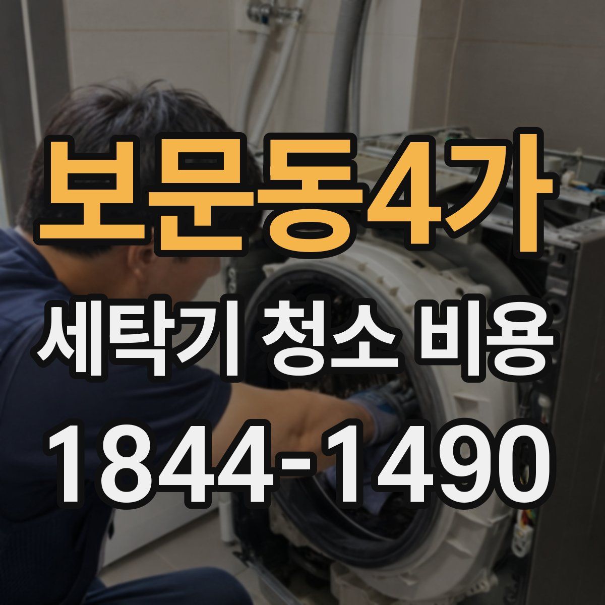보문동4가 세탁기 청소 비용