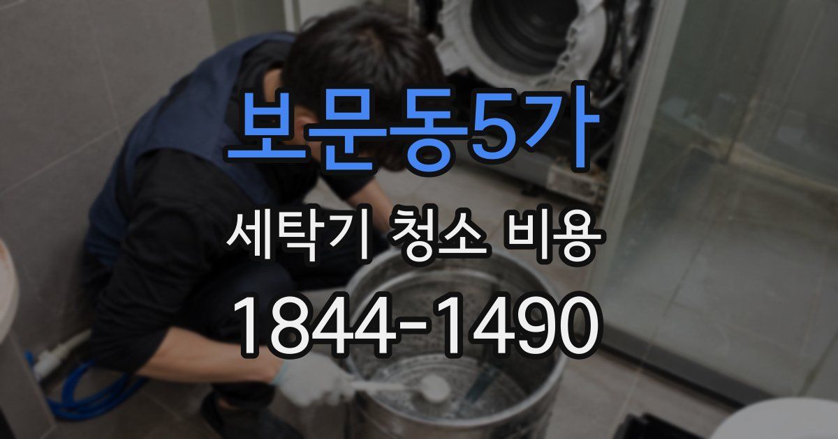 보문동5가 세탁기 청소 비용