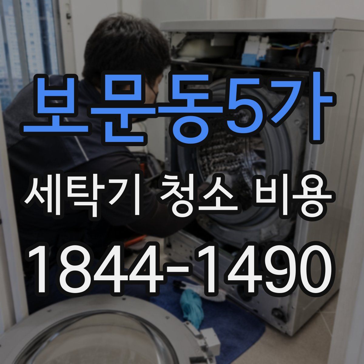 보문동5가 세탁기 청소 비용