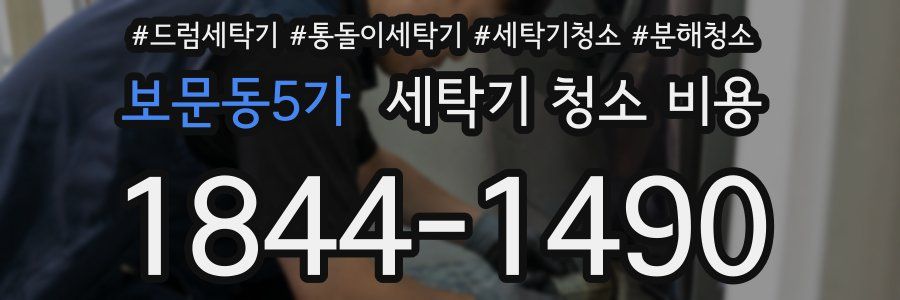 보문동5가 세탁기 청소 비용