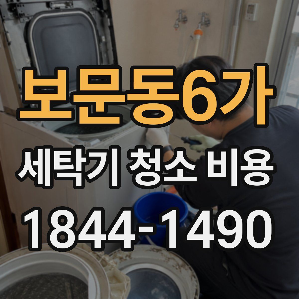 보문동6가 세탁기 청소 비용