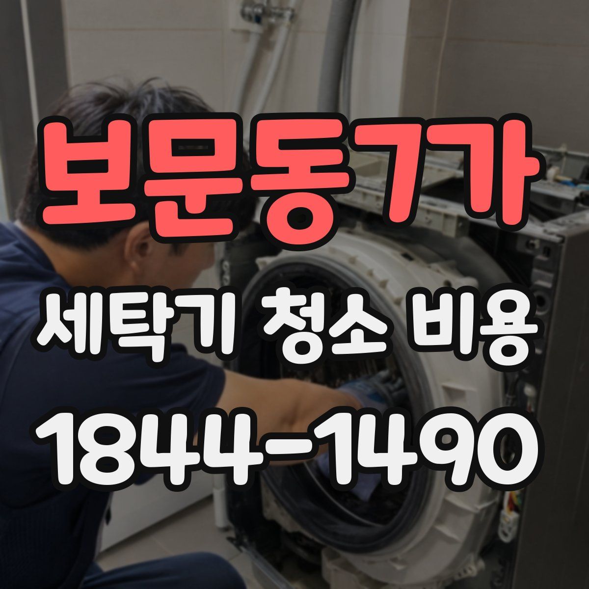 보문동7가 세탁기 청소 비용