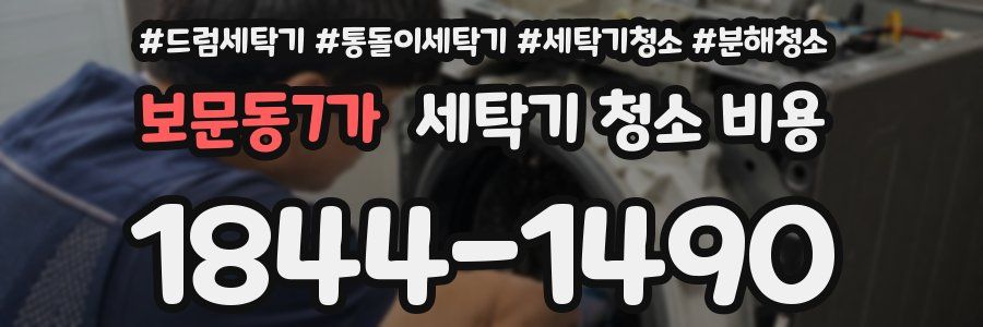 보문동7가 세탁기 청소 비용