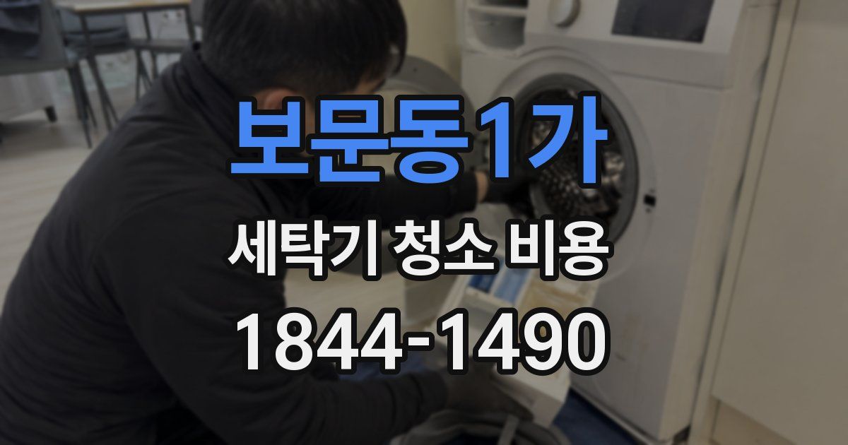보문동1가 세탁기 청소 비용
