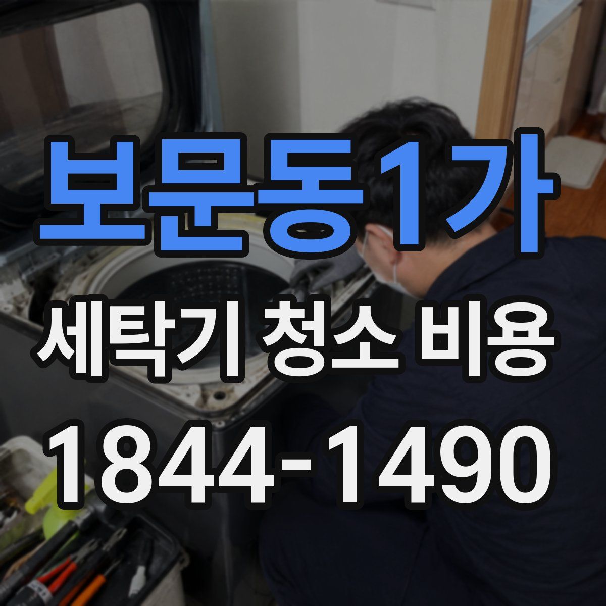 보문동1가 세탁기 청소 비용