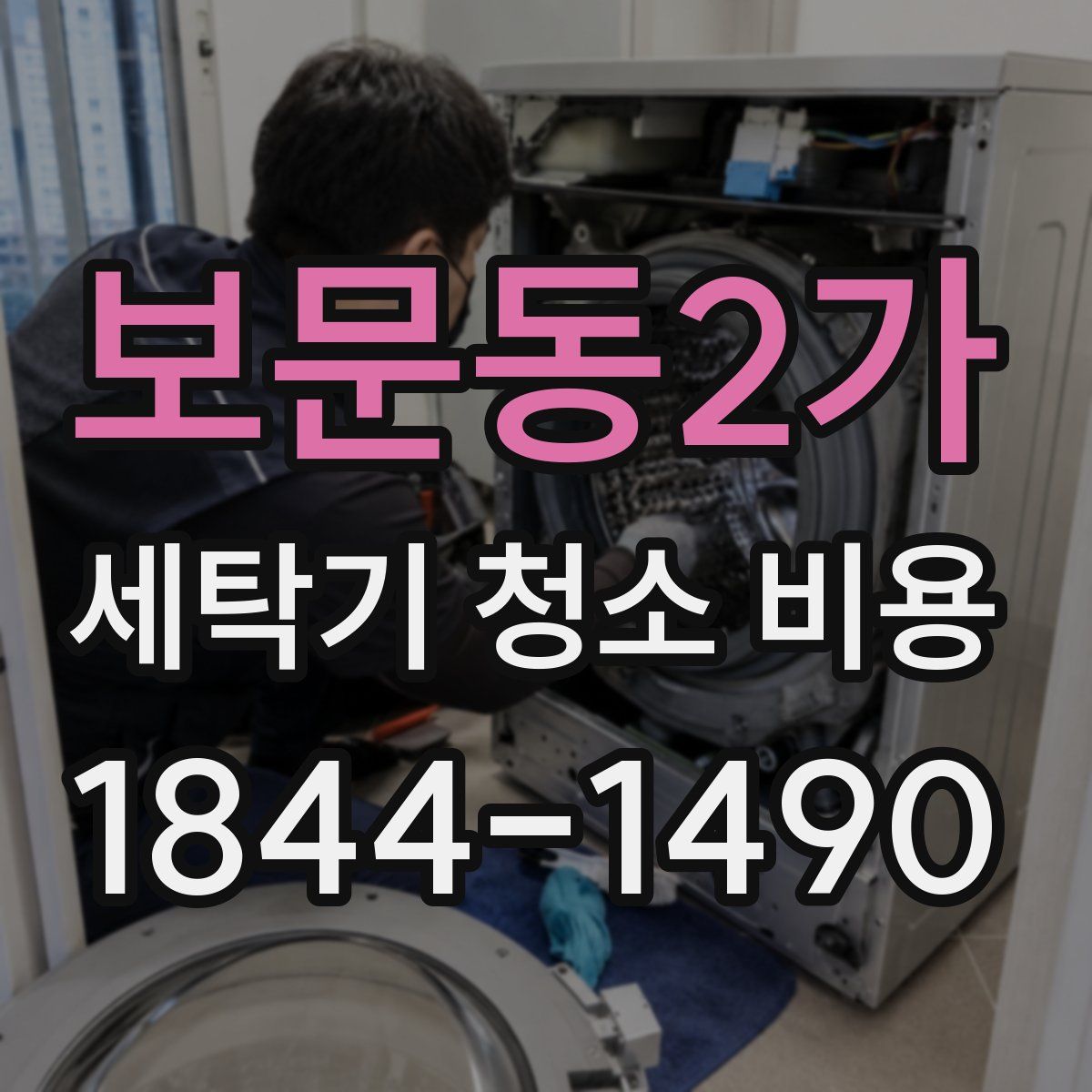 보문동2가 세탁기 청소 비용