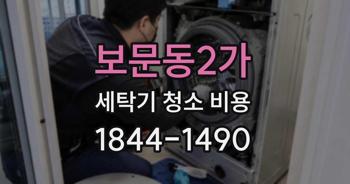 보문동2가 세탁기 청소 비용