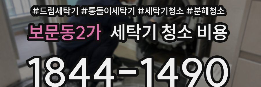보문동2가 세탁기 청소 비용
