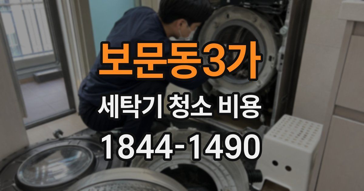 보문동3가 세탁기 청소 비용