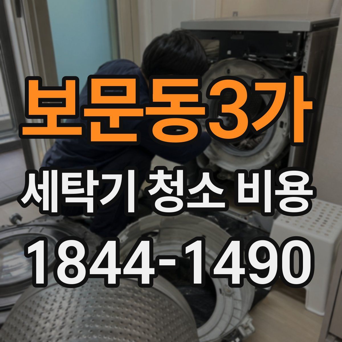 보문동3가 세탁기 청소 비용