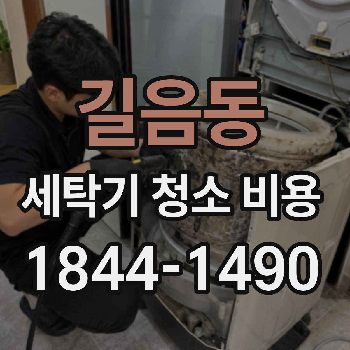 길음동 세탁기 청소 비용