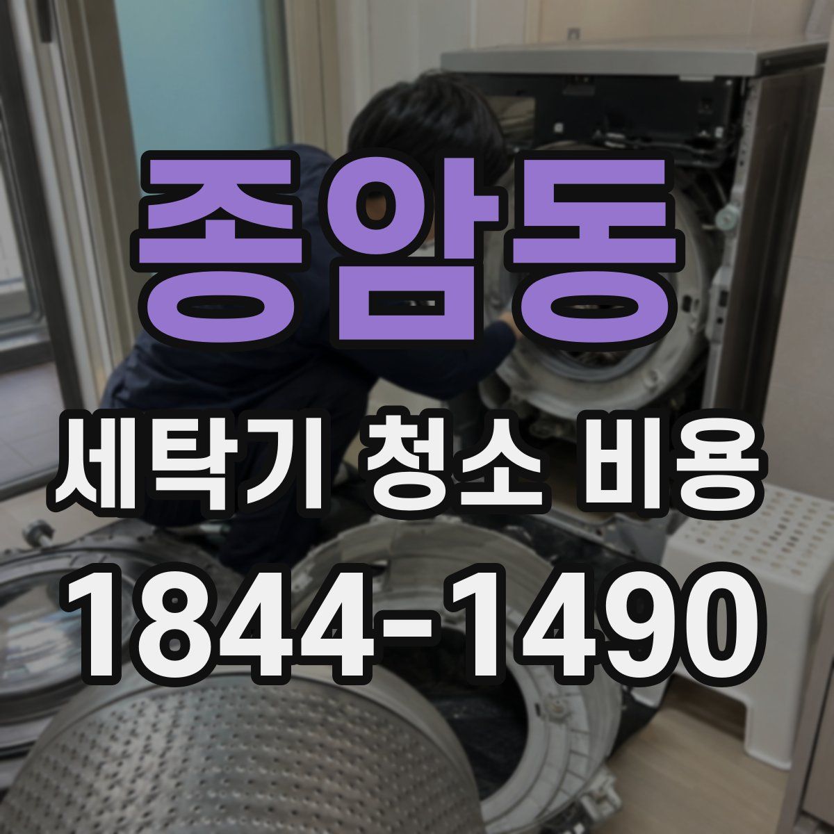 종암동 세탁기 청소 비용