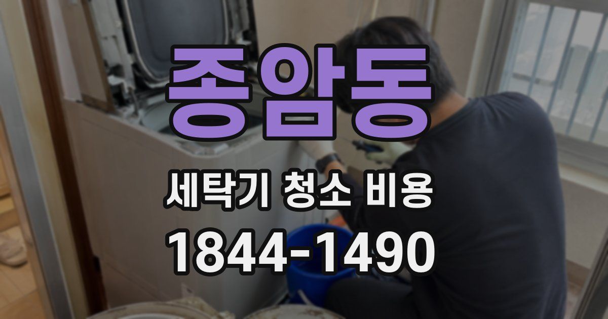종암동 세탁기 청소 비용