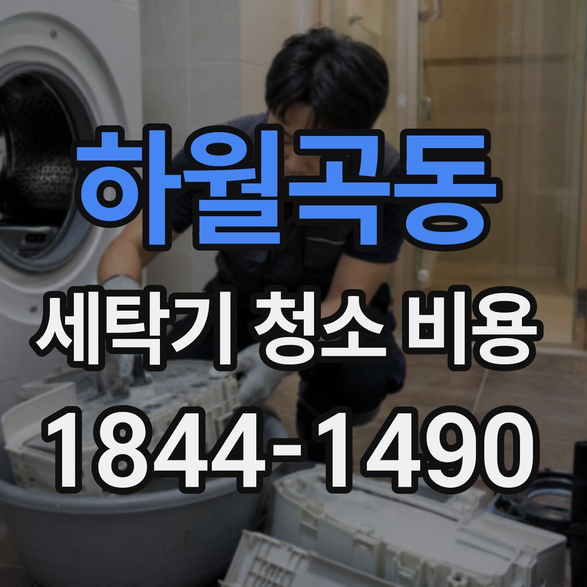 하월곡동 세탁기 청소 비용