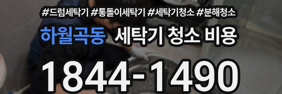 하월곡동 세탁기 청소 비용