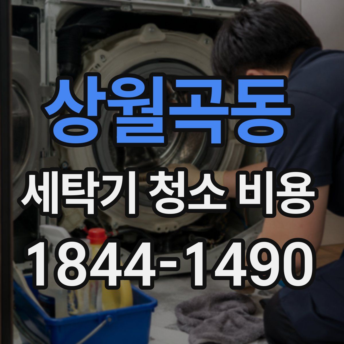 상월곡동 세탁기 청소 비용