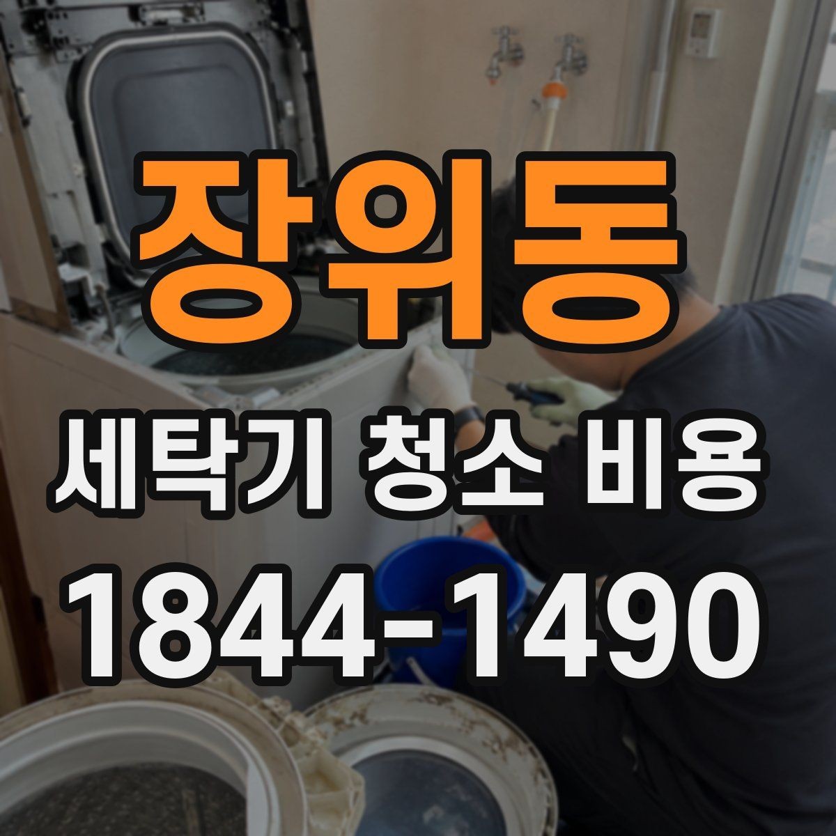 장위동 세탁기 청소 비용 설치 공간까지 살펴봐야 하는 이유