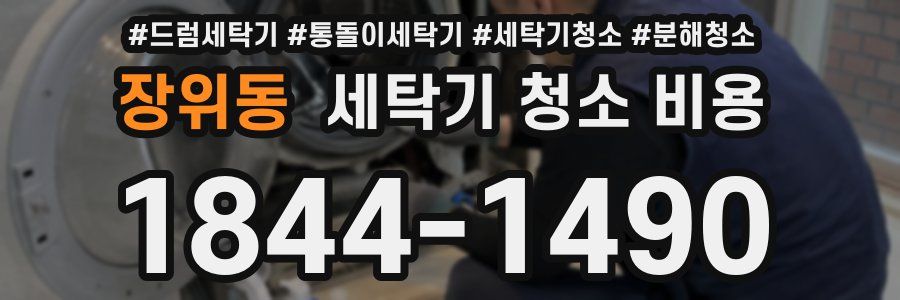 장위동 세탁기 청소 비용
