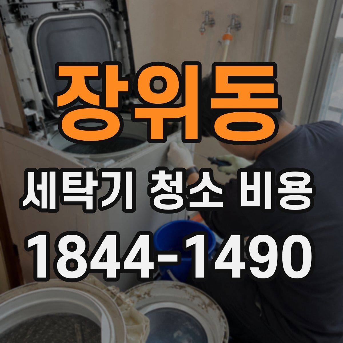 장위동 세탁기 청소 비용
