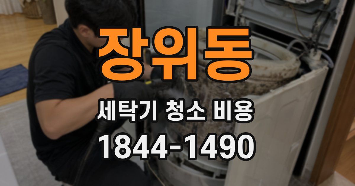 장위동 세탁기 청소 비용