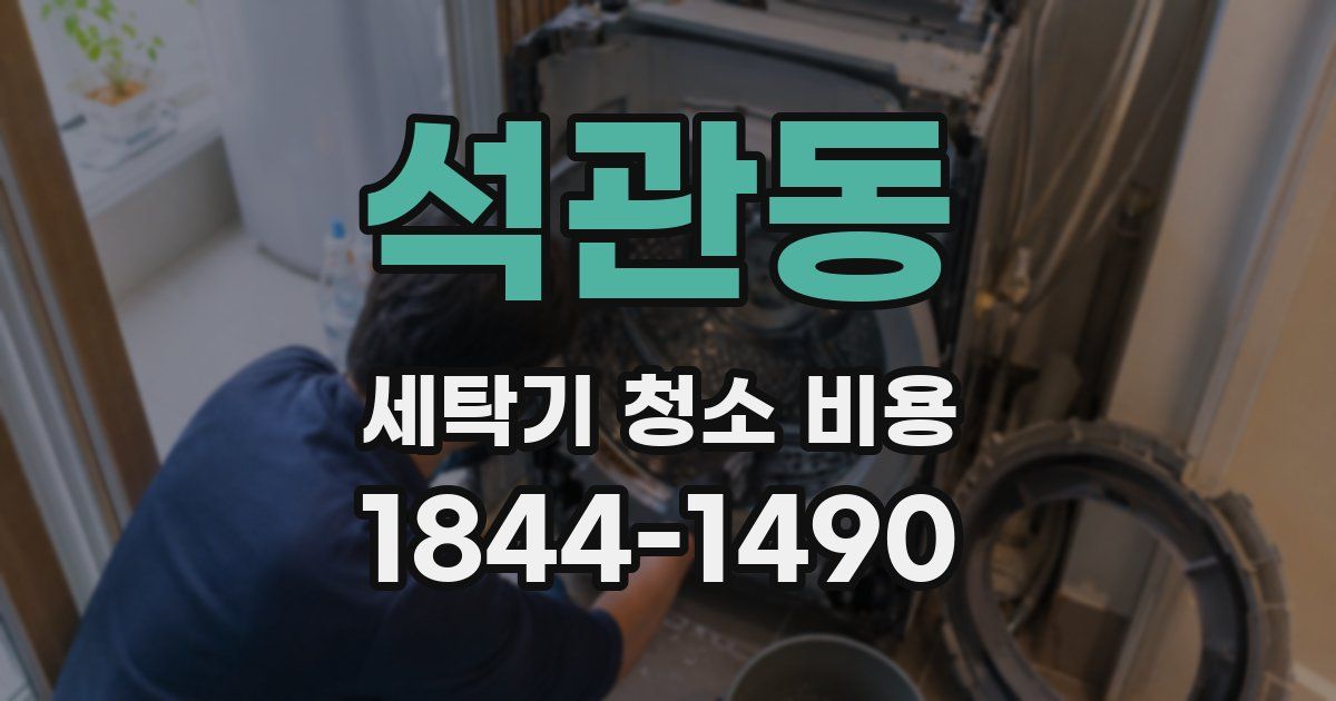 석관동 세탁기 청소 비용