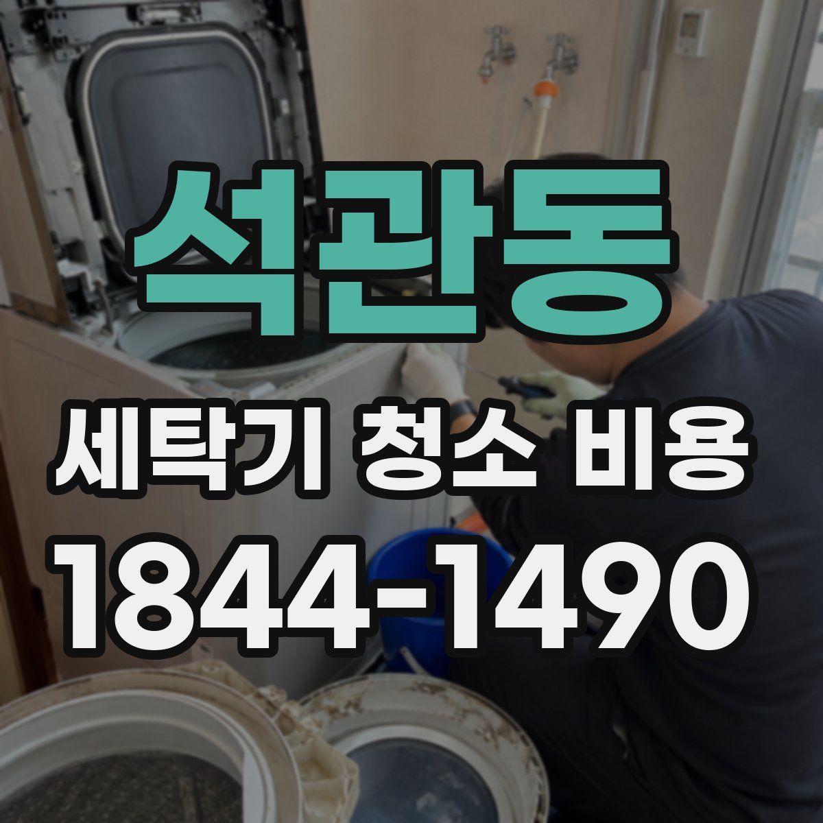 석관동 세탁기 청소 비용