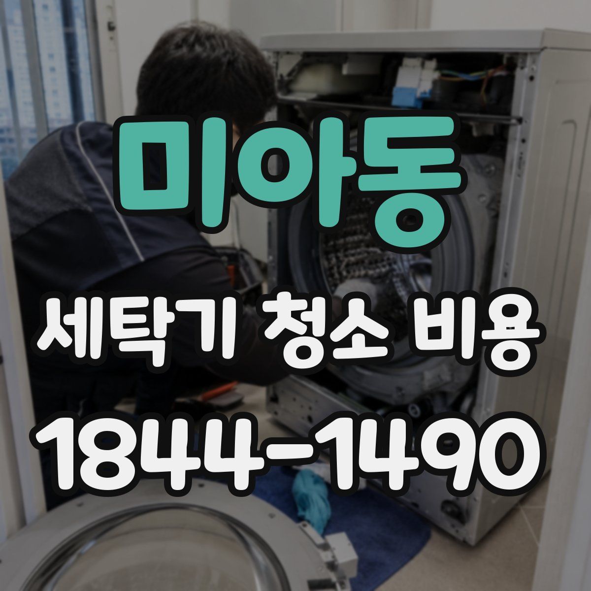 미아동 세탁기 청소 비용