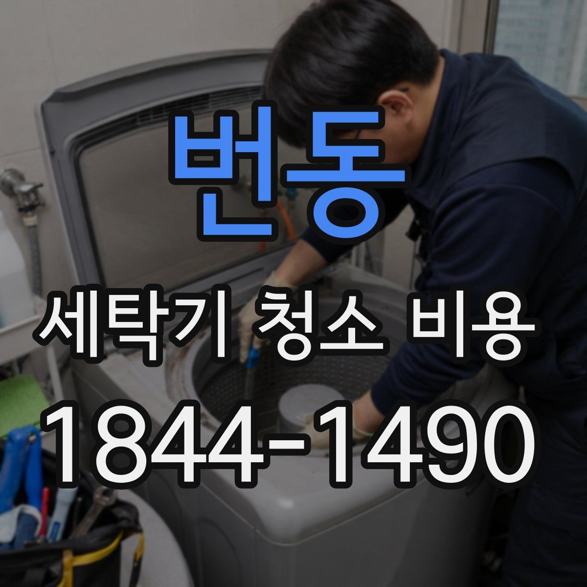번동 세탁기 청소 비용