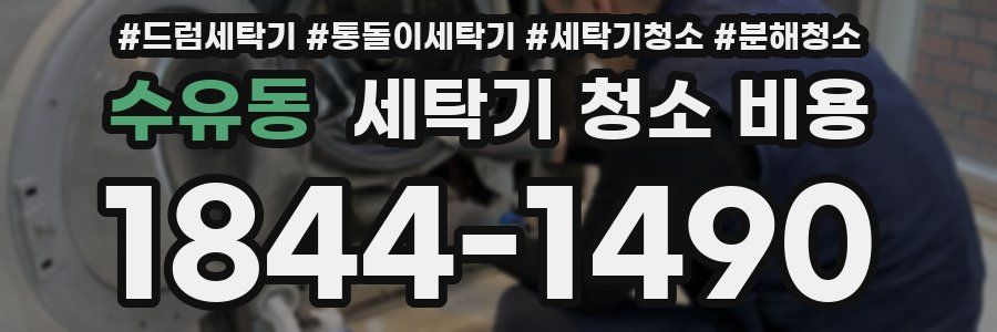 수유동 세탁기 청소 비용