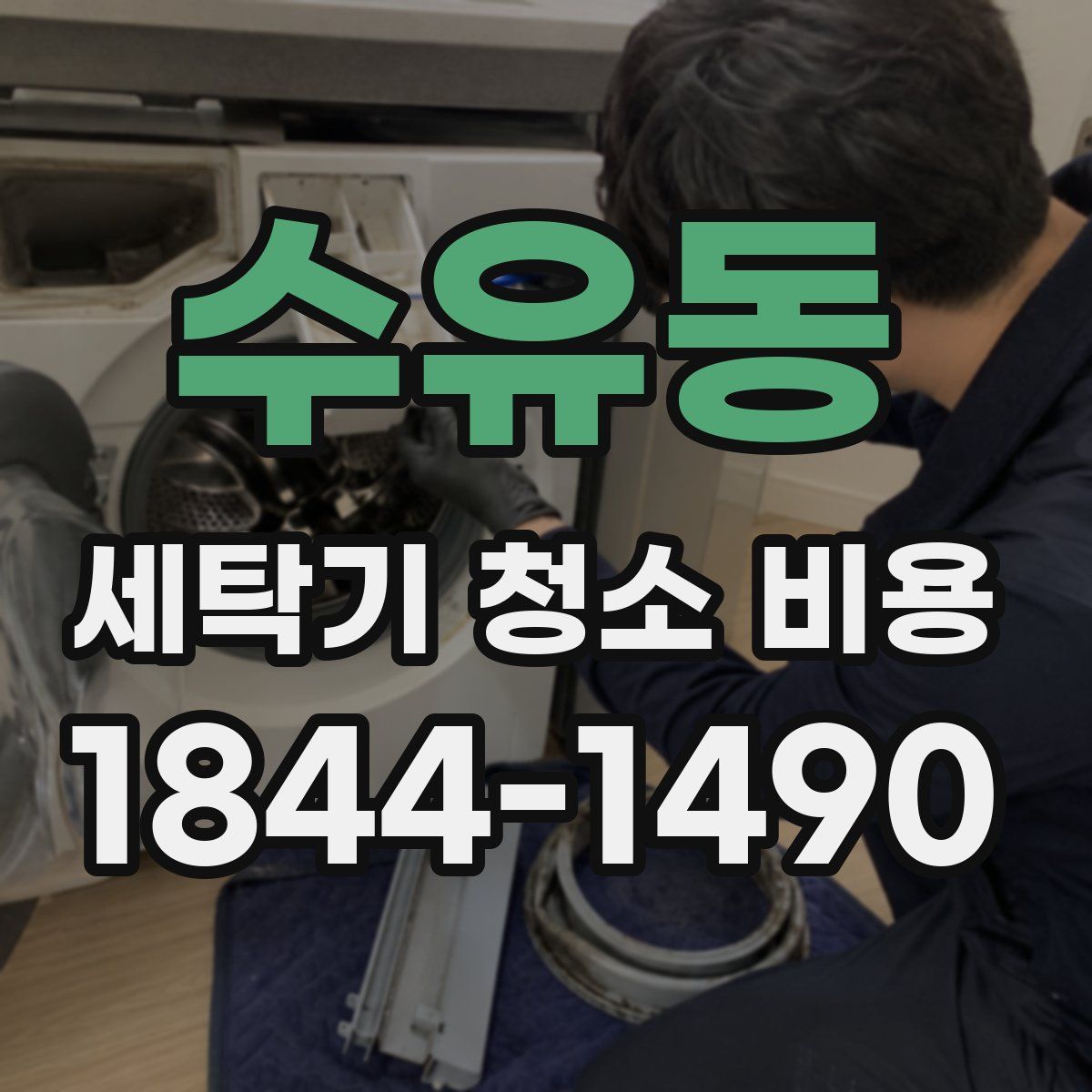 수유동 세탁기 청소 비용