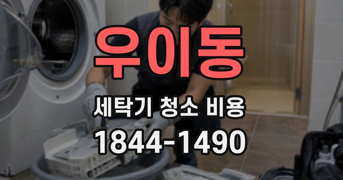 우이동 세탁기 청소 비용