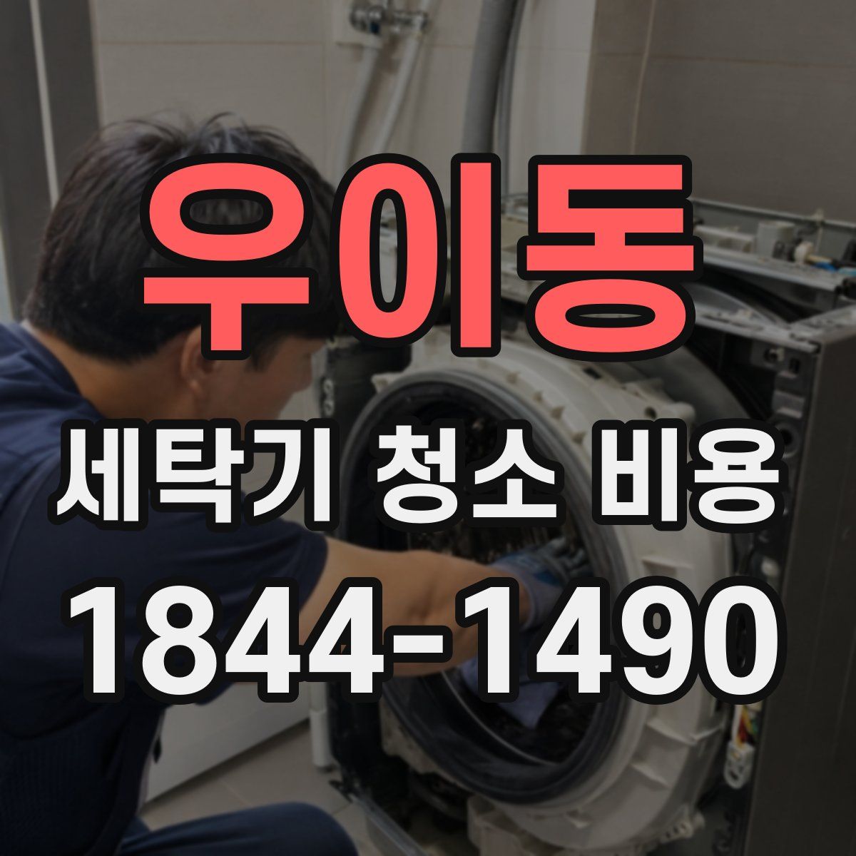 우이동 세탁기 청소 비용