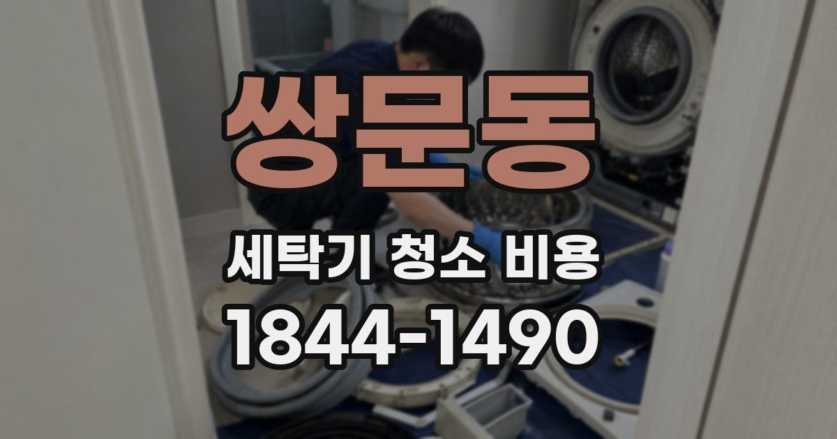 쌍문동 세탁기 청소 비용