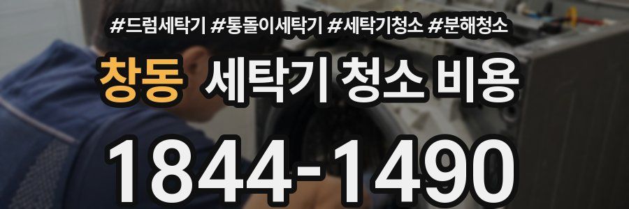 창동 세탁기 청소 비용