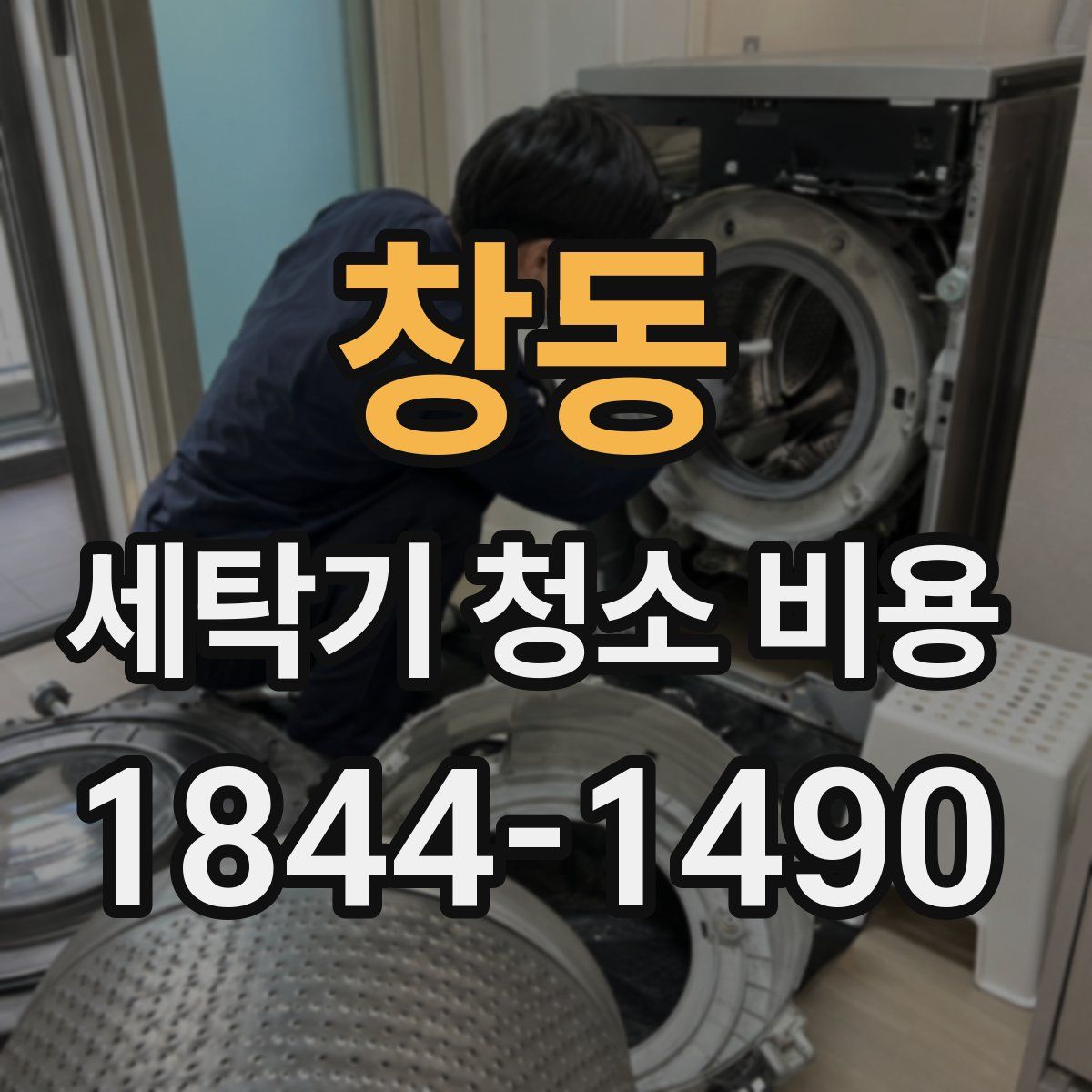 창동 세탁기 청소 비용