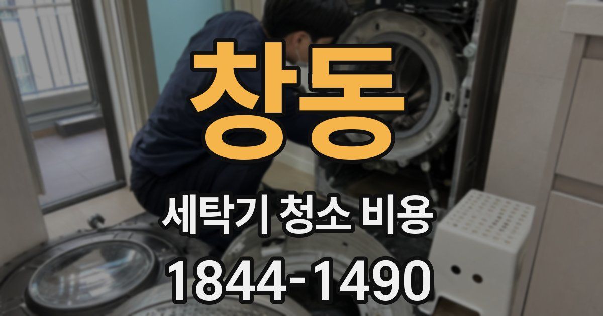 창동 세탁기 청소 비용