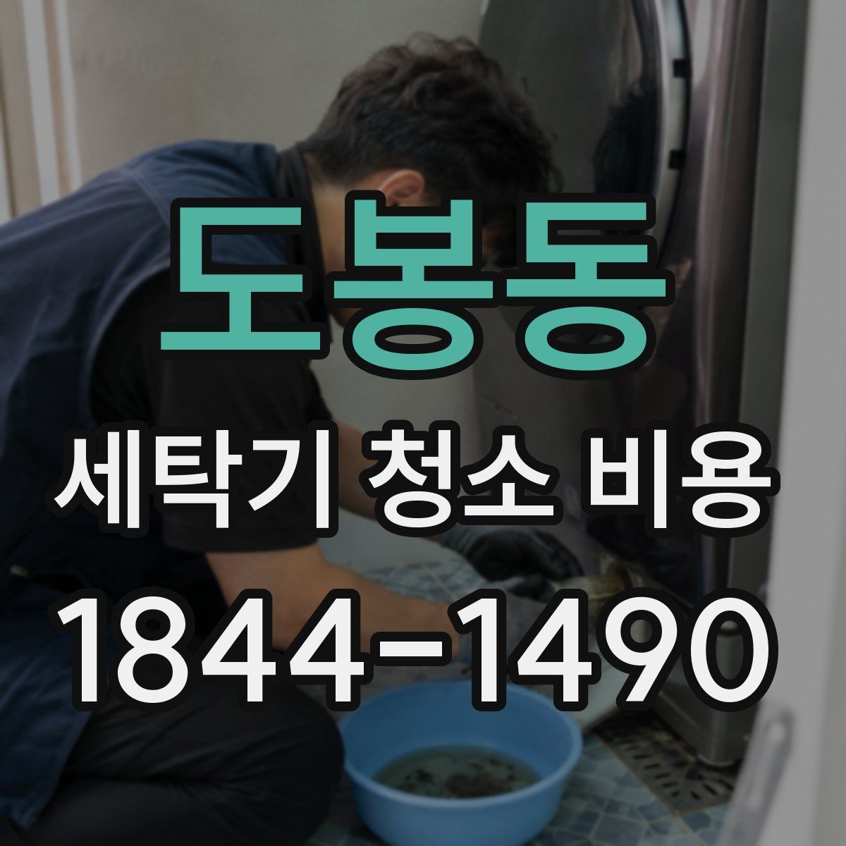 도봉동 세탁기 청소 비용