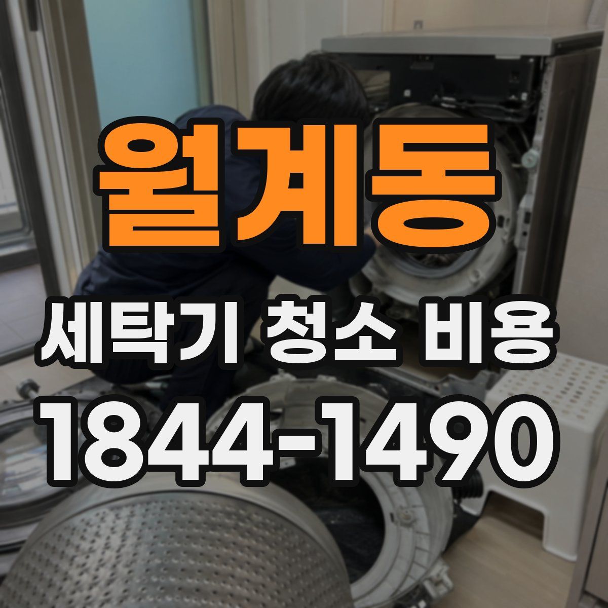 월계동 세탁기 청소 비용