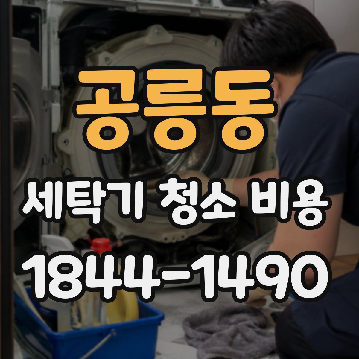 공릉동 세탁기 청소 비용