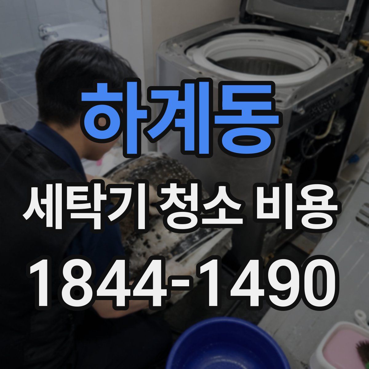 하계동 세탁기 청소 비용