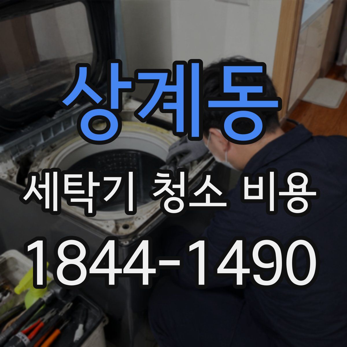 상계동 세탁기 청소 비용