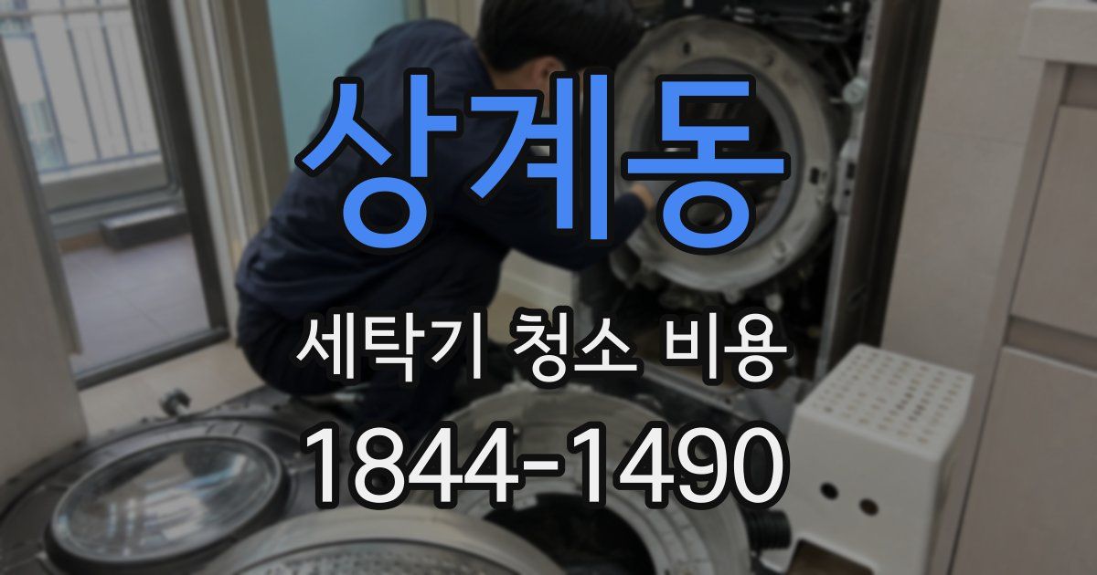 상계동 세탁기 청소 비용