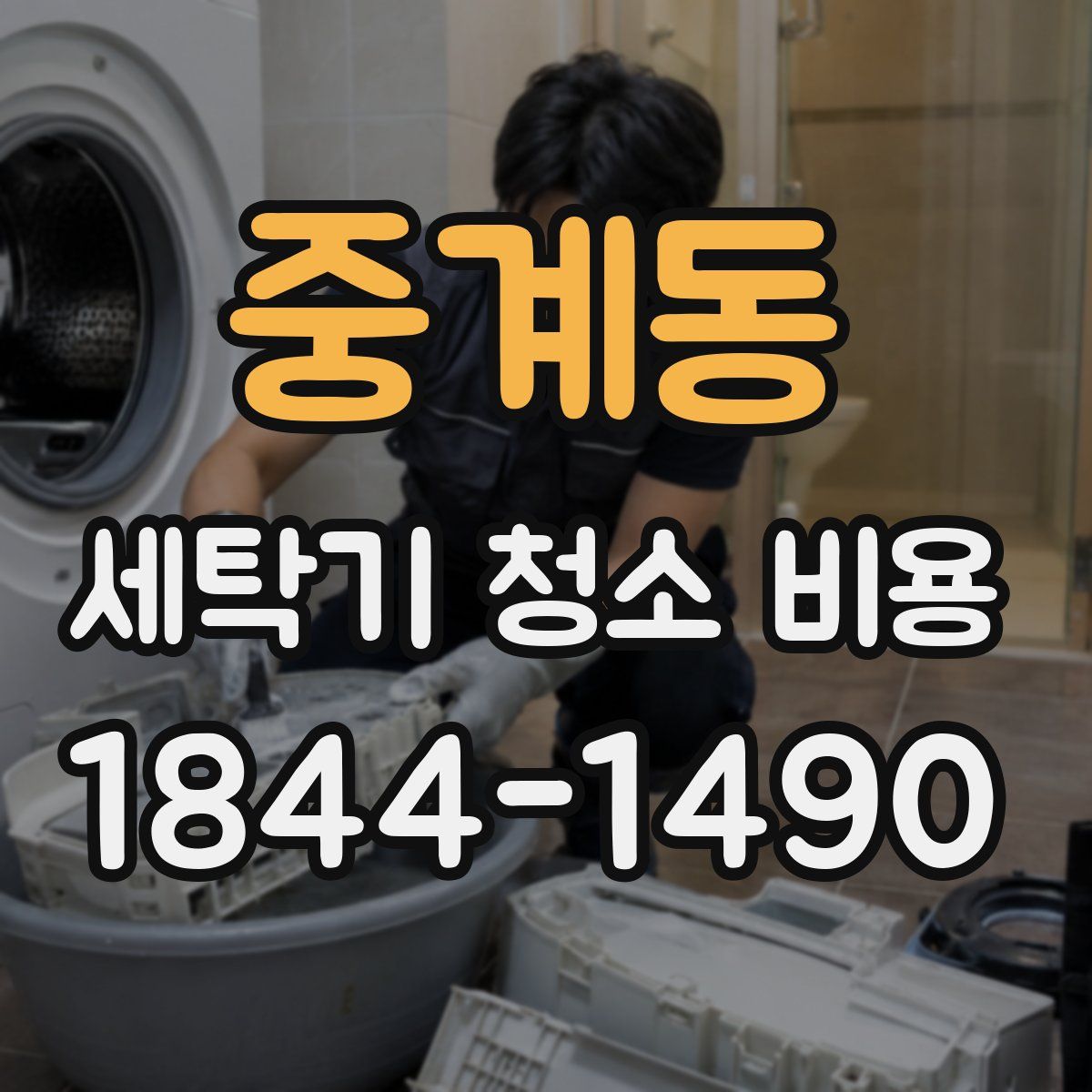 중계동 세탁기 청소 비용