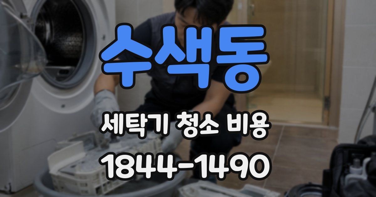 수색동 세탁기 청소 비용