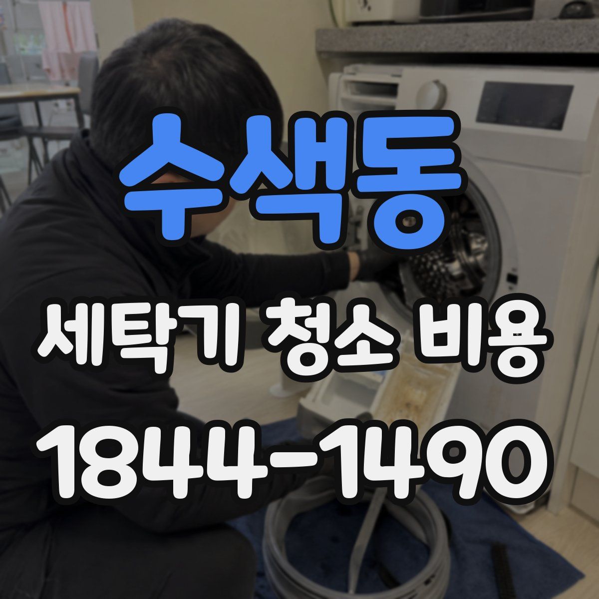 수색동 세탁기 청소 비용