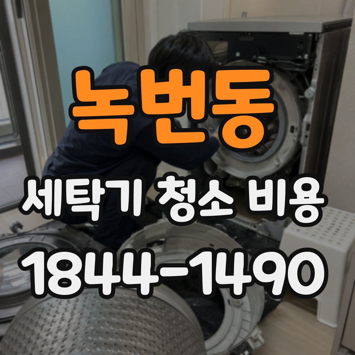 녹번동 세탁기 청소 비용