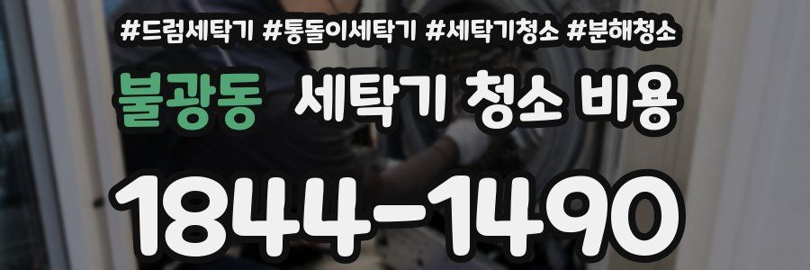 불광동 세탁기 청소 비용