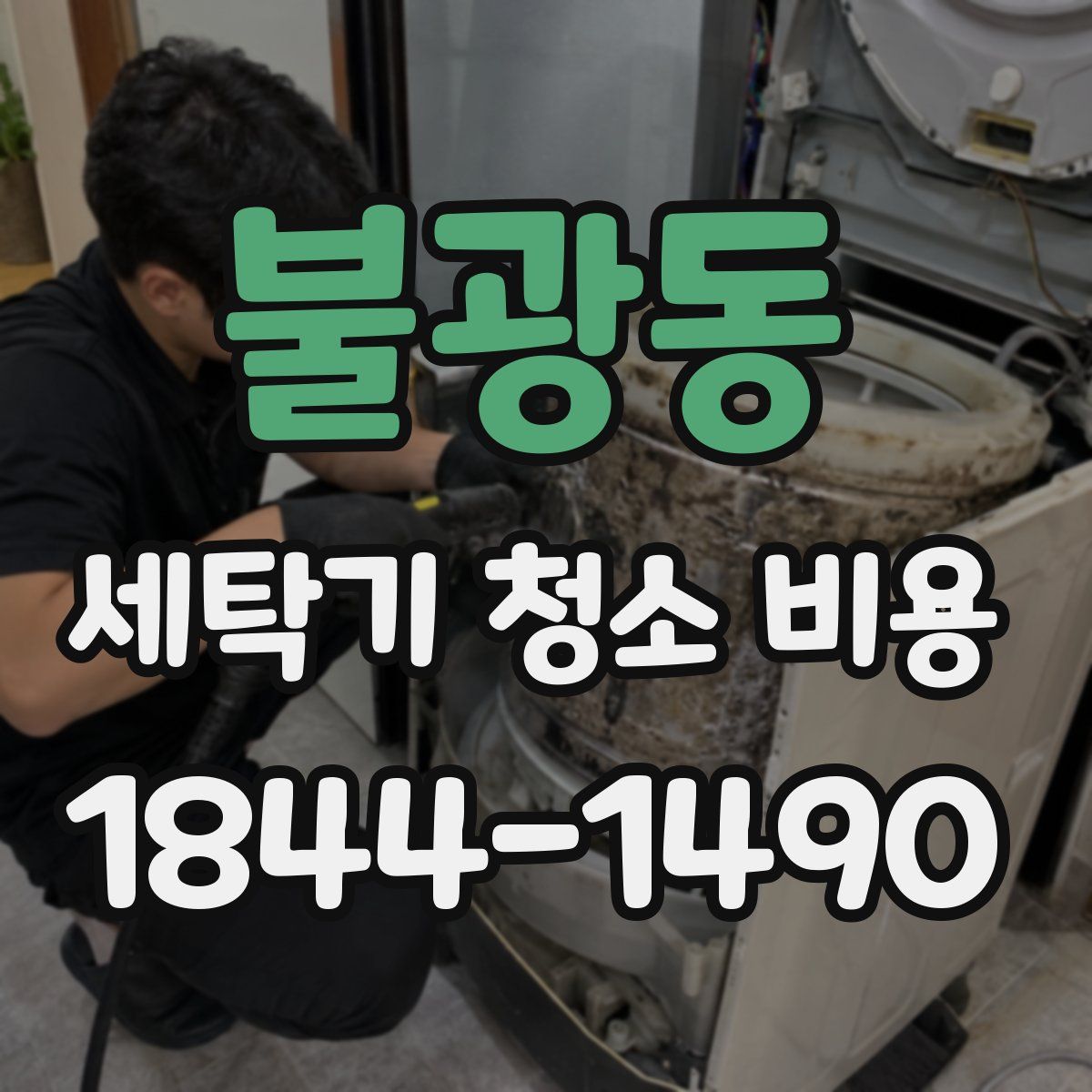 불광동 세탁기 청소 비용