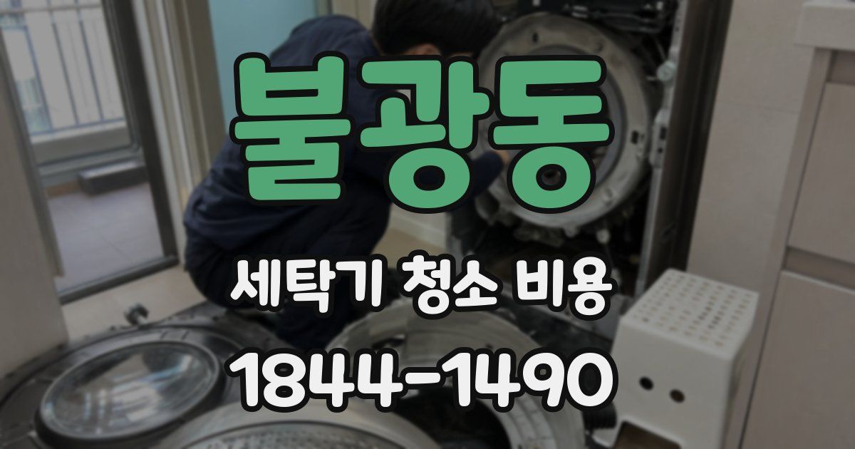 불광동 세탁기 청소 비용
