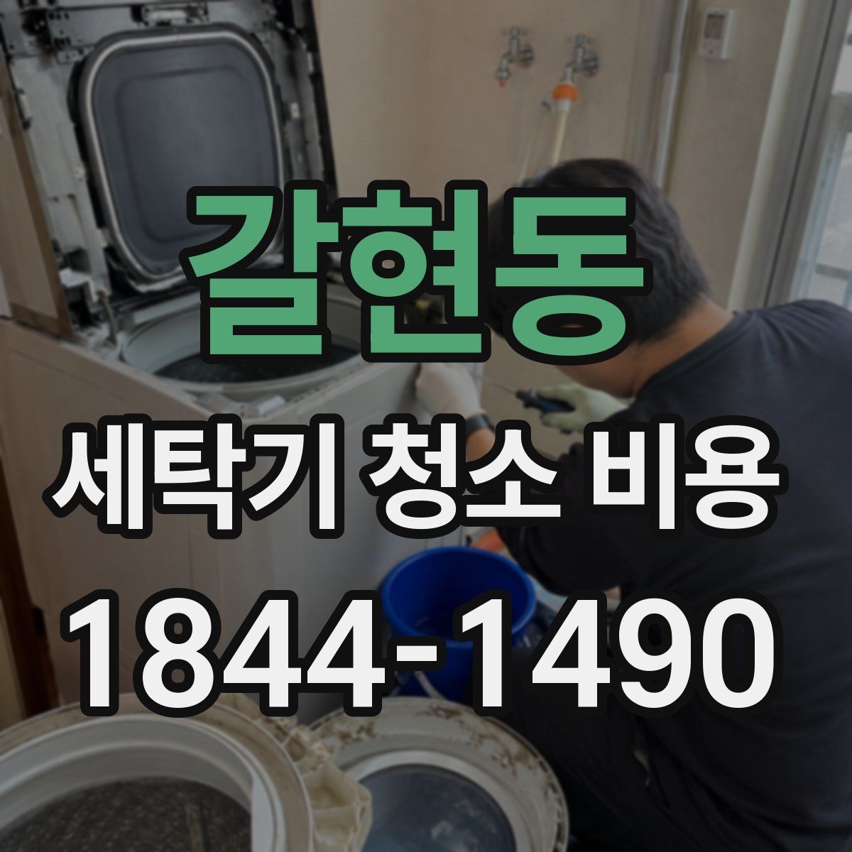 갈현동 세탁기 청소 비용